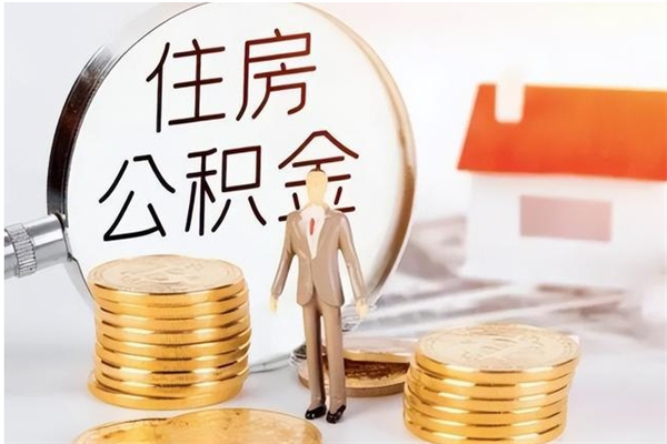 灵宝公积金每年提（住房公积金每年提一次时间怎么算）