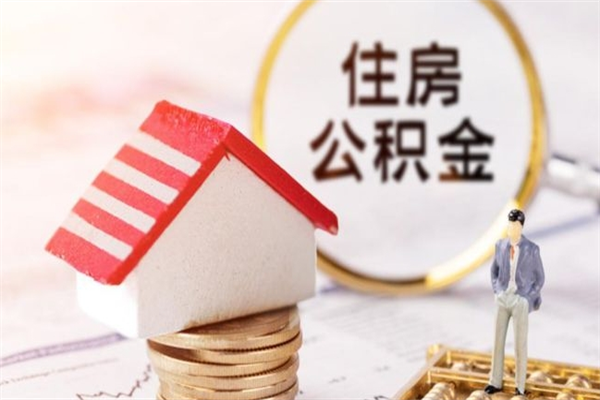 灵宝离职取公积金（离职了取住房公积金需要什么手续）