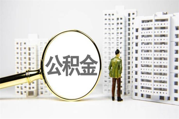 灵宝住房公积金怎么取（取住房公积金方法）