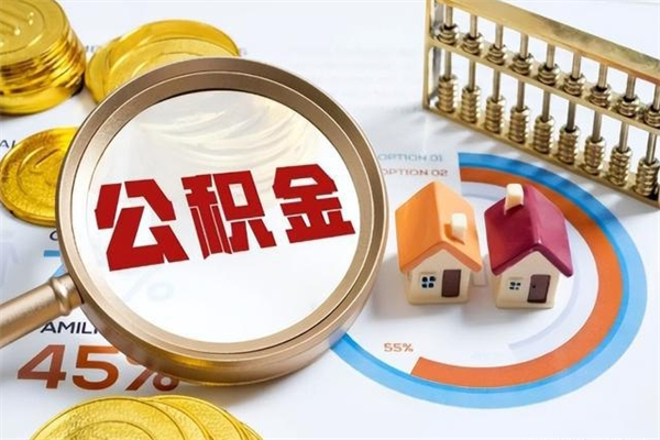 灵宝代提公积金靠谱吗（代提公积金可靠吗）