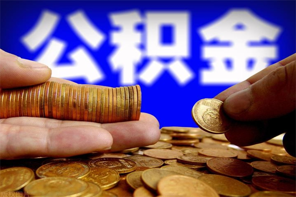 灵宝离职公积金取出来的条件（离职公积金提取有什么要求）