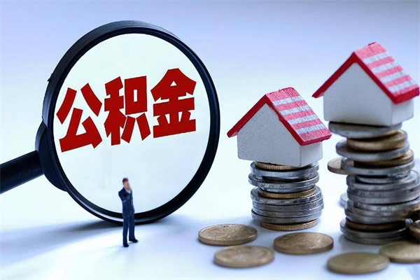 灵宝个人怎么支取住房公积金（个人怎么取公积金的钱）