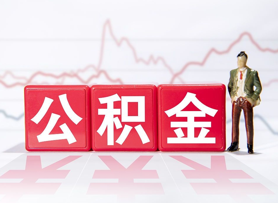 灵宝怎么取出个人公积金（怎么取出自己的住房公积金）