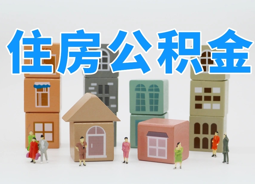 灵宝封存可以取款住房公积金吗（封存公积金可以提取么）