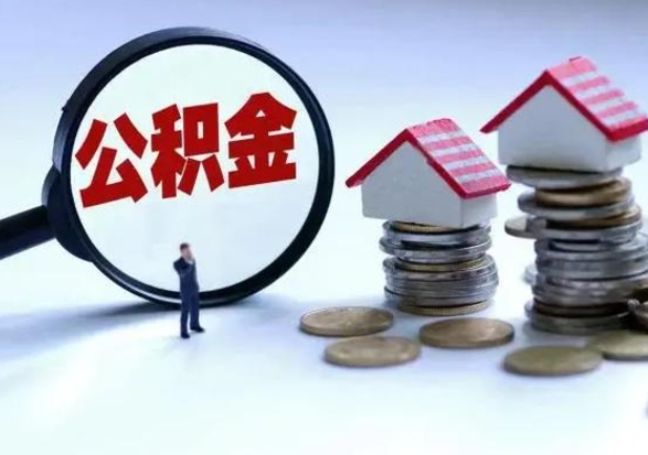 灵宝公积金怎么可以取出（怎么能取出住房公积金的钱）