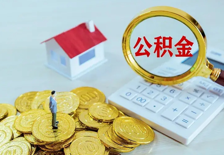 灵宝辞职了怎么取公积金（辞职了如何取出公积金）
