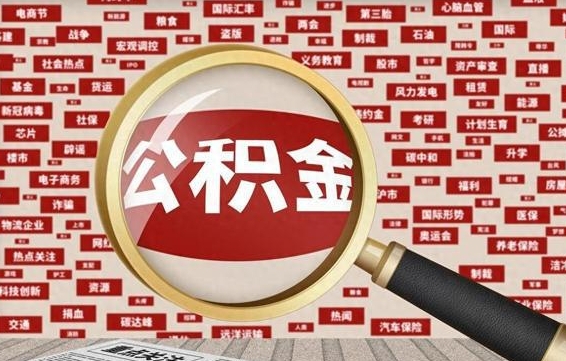 灵宝拆迁取公积金（拆迁安置提取公积金需要哪些材料）