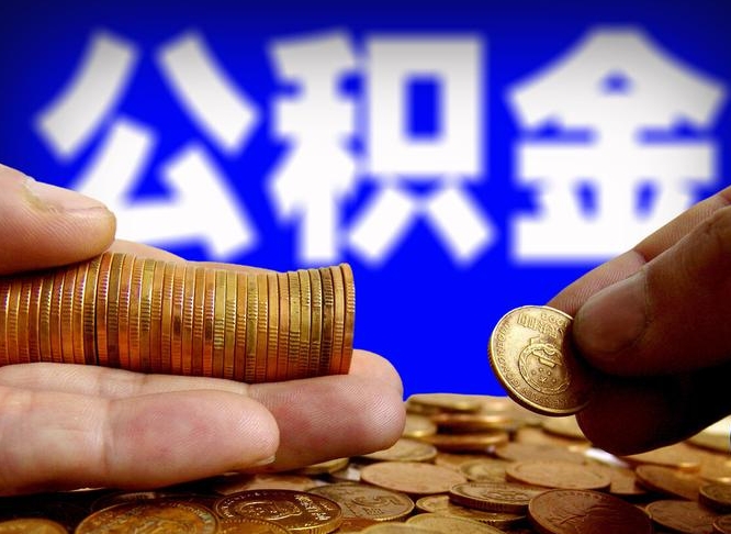 灵宝公积金能取出来花吗（公积金能拿出来花么）